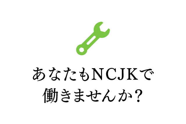 あなたもNCJKで働きませんか？
