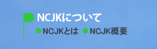 NCJKについて