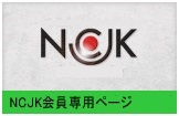 NCJK新和会会員専用ページ
